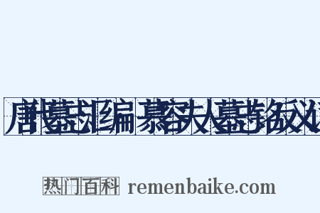 唐代墓志汇编·慕容夫人墓志铭反义词是什么意思的图片